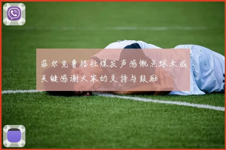 菲尔克鲁格社媒发声感慨点球未成关键感谢大家的支持与鼓励