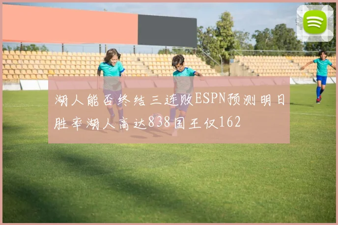 湖人能否终结三连败ESPN预测明日胜率湖人高达838国王仅162