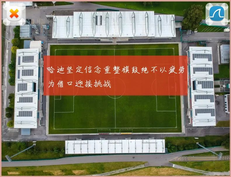 哈迪坚定信念重整旗鼓绝不以疲劳为借口迎接挑战