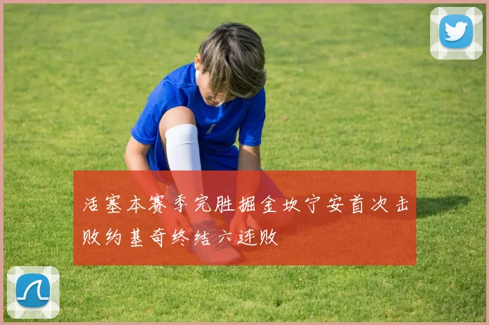 活塞本赛季完胜掘金坎宁安首次击败约基奇终结六连败
